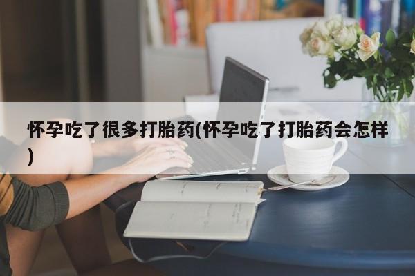 打胎药专卖微信怀孕吃了很多打胎药(怀孕吃了打胎药会怎样)