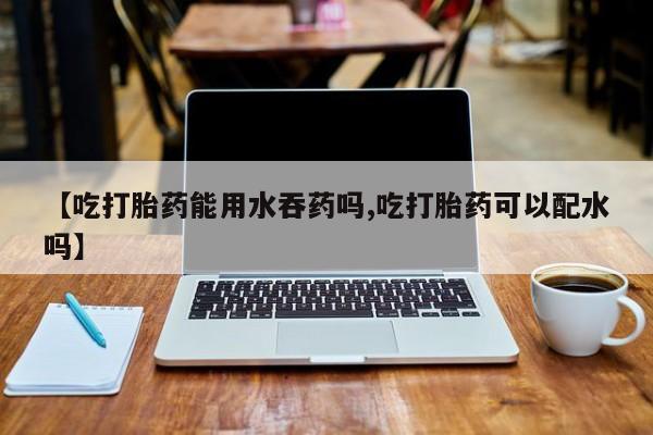 打胎药专卖微信要闻 第56页