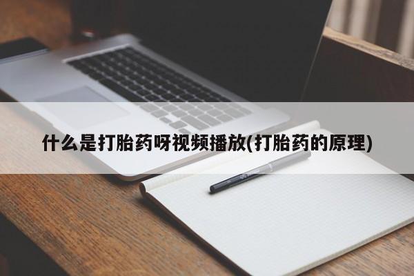 打胎药专卖微信动态 第54页