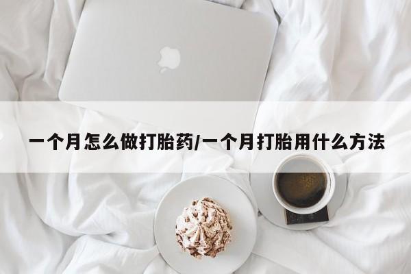 打胎药专卖微信一个月怎么做打胎药/一个月打胎用什么方法