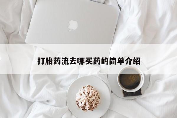 打胎药专卖微信打胎药流去哪买药的简单介绍