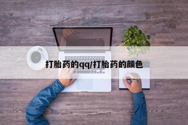 打胎药专卖微信打胎药的qq/打胎药的颜色