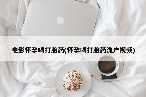 打胎药专卖微信新闻 第44页