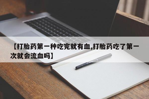 打胎药专卖微信动态 第41页