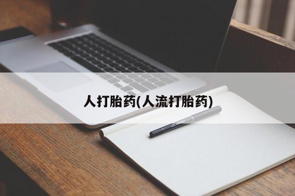 打胎药专卖微信人打胎药(人流打胎药)
