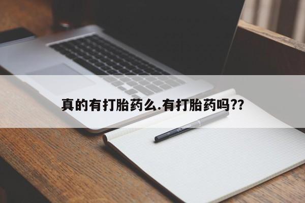 打胎药专卖微信真的有打胎药么.有打胎药吗?？