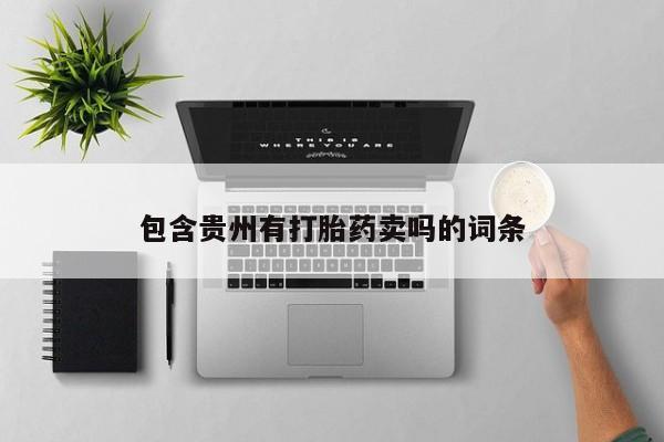 打胎药专卖微信包含贵州有打胎药卖吗的词条