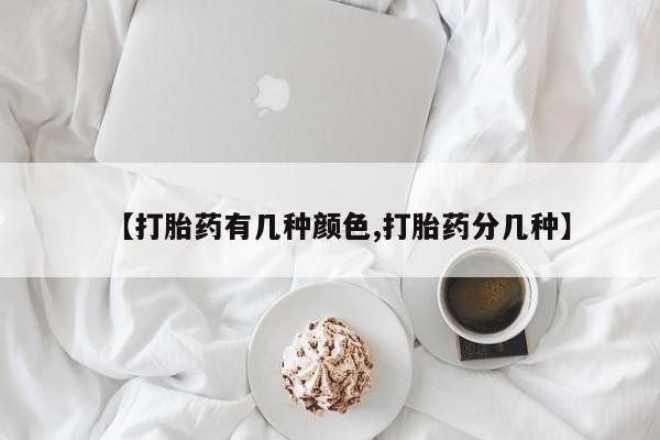 打胎药专卖微信【打胎药有几种颜色,打胎药分几种】