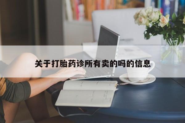 打胎药专卖微信关于打胎药诊所有卖的吗的信息