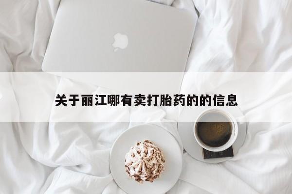 打胎药专卖微信关于丽江哪有卖打胎药的的信息