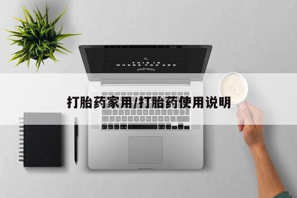 打胎药专卖微信打胎药家用/打胎药使用说明