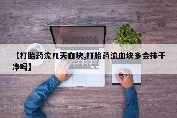 打胎药专卖微信要闻 第23页