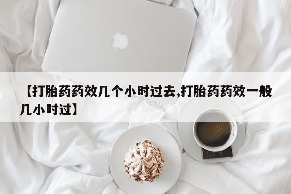 打胎药专卖微信资讯 第24页