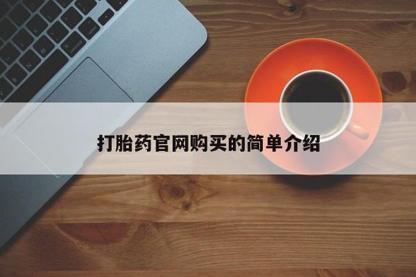 打胎药专卖微信打胎药官网购买的简单介绍