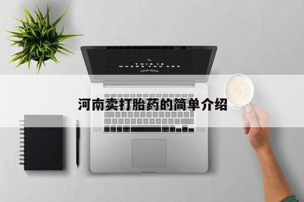 打胎药专卖微信河南卖打胎药的简单介绍