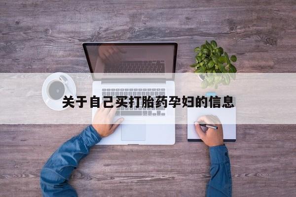 打胎药专卖微信动态 第15页