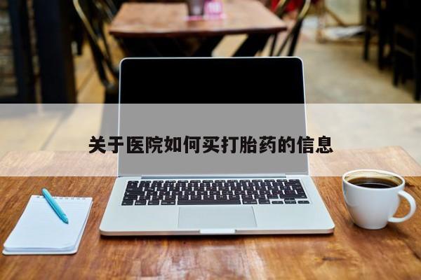 打胎药专卖微信关于医院如何买打胎药的信息