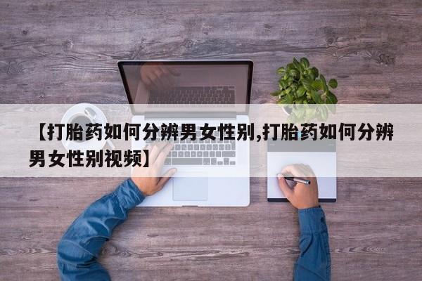 打胎药专卖微信新闻 第12页