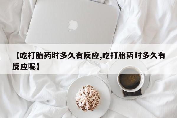 打胎药专卖微信新闻 第10页