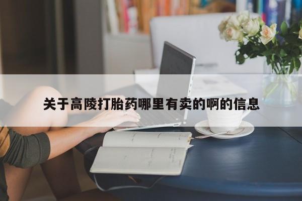 打胎药专卖微信关于高陵打胎药哪里有卖的啊的信息