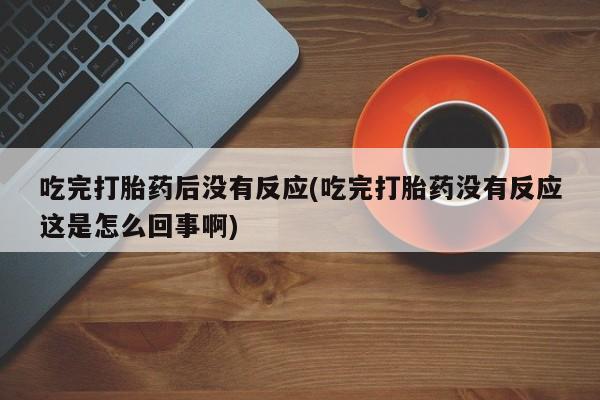 打胎药专卖微信动态 第10页