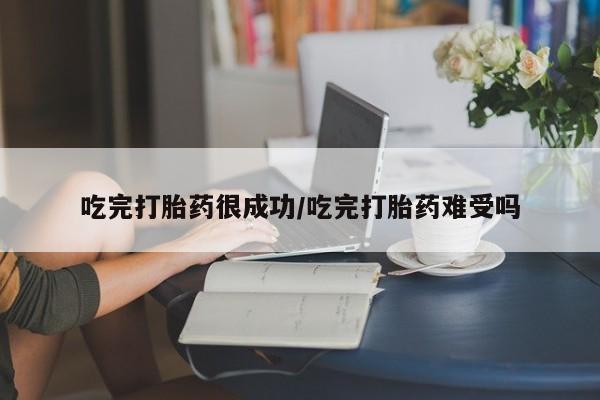 打胎药专卖微信吃完打胎药很成功/吃完打胎药难受吗