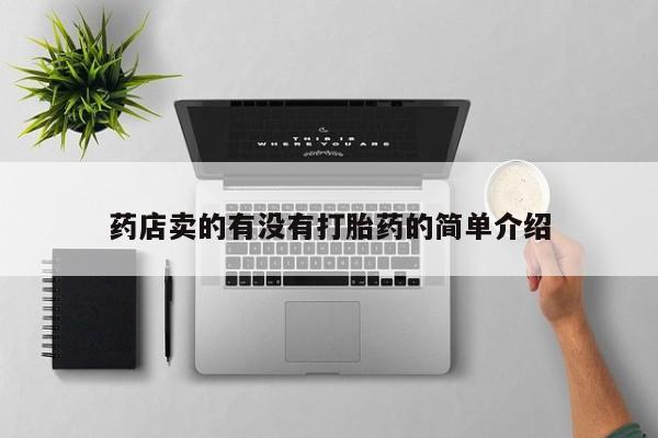 打胎药专卖微信药店卖的有没有打胎药的简单介绍
