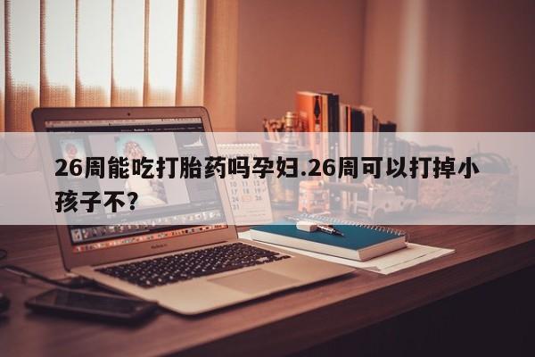 打胎药专卖微信资讯 第9页