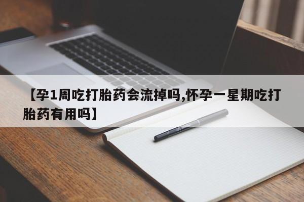 打胎药专卖微信【孕1周吃打胎药会流掉吗,怀孕一星期吃打胎药有用吗】
