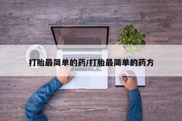 打胎药专卖微信打胎最简单的药/打胎最简单的药方