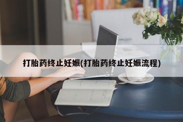 打胎药专卖微信打胎药终止妊娠(打胎药终止妊娠流程)