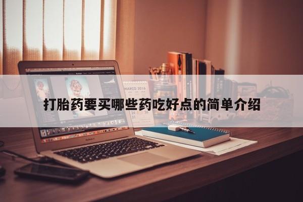 打胎药专卖微信打胎药要买哪些药吃好点的简单介绍