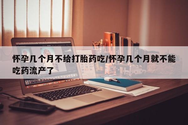 打胎药专卖微信怀孕几个月不给打胎药吃/怀孕几个月就不能吃药流产了