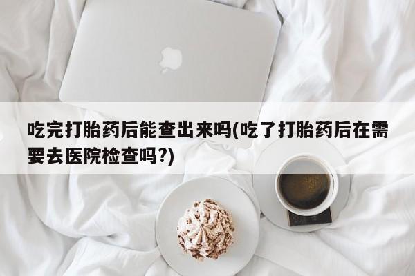 打胎药专卖微信要闻