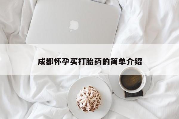 打胎药专卖微信成都怀孕买打胎药的简单介绍