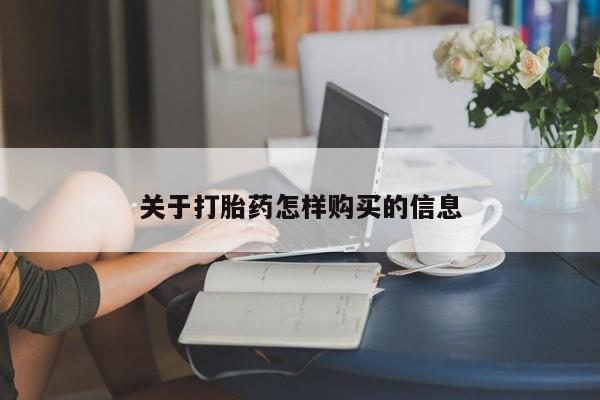 打胎药专卖微信关于打胎药怎样购买的信息
