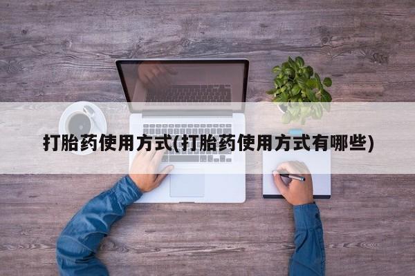 打胎药专卖微信打胎药使用方式(打胎药使用方式有哪些)