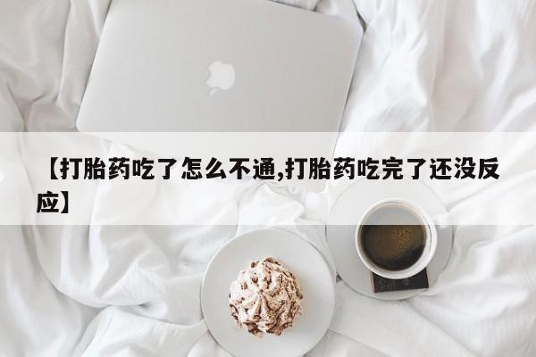 打胎药专卖微信【打胎药吃了怎么不通,打胎药吃完了还没反应】