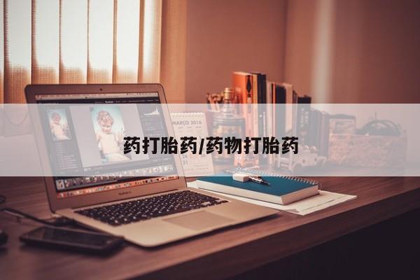 打胎药专卖微信药打胎药/药物打胎药