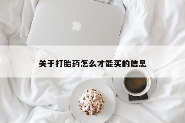 打胎药专卖微信关于打胎药怎么才能买的信息