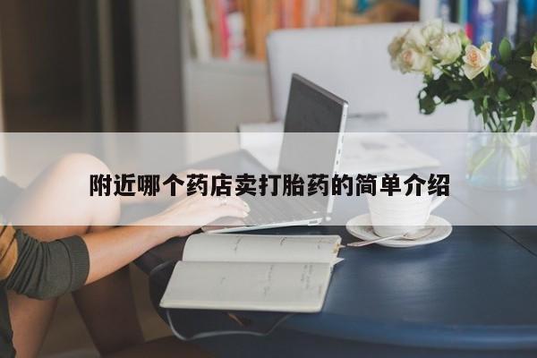 打胎药专卖微信附近哪个药店卖打胎药的简单介绍