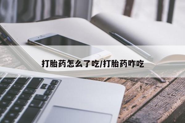 打胎药专卖微信动态 第90页