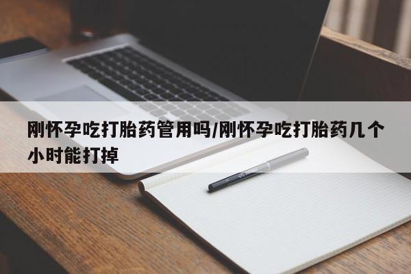 打胎药专卖微信刚怀孕吃打胎药管用吗/刚怀孕吃打胎药几个小时能打掉